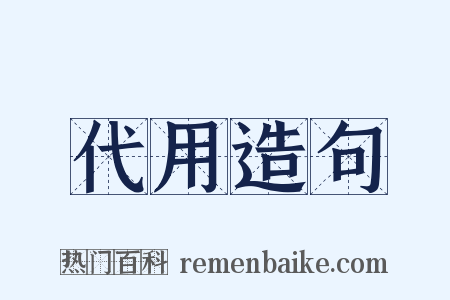 代用造句是什么意思的图片